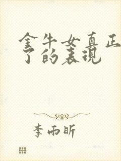 金牛女真正动心了的表现