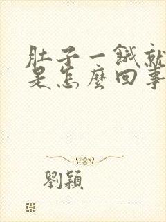 肚子一饿就干呕是怎么回事