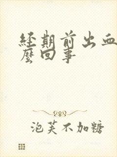 经期前出血是怎么回事