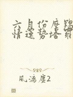 六月份摩羯座感情运势塔罗牌测试