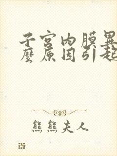 子宫内膜异位什么原因引起的