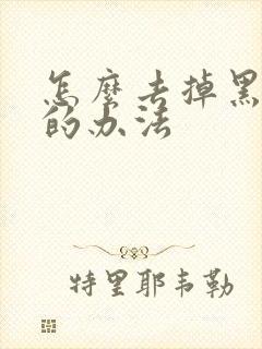 怎么去掉黑眼圈的办法