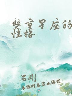 双重星座的人的性格