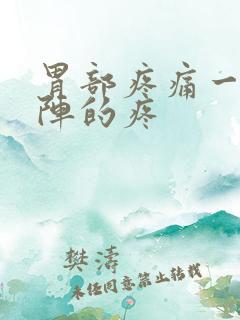 胃部疼痛一阵一阵的疼