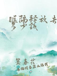 眶隔释放去眼袋多少钱