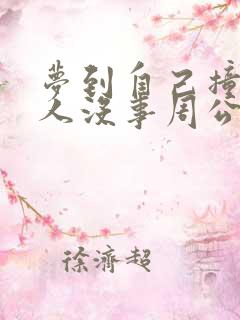 梦到自己撞车了人没事周公解梦