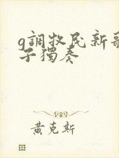 g调牧民新歌笛子独奏