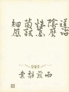 细菌性阴道发炎应该怎么治疗