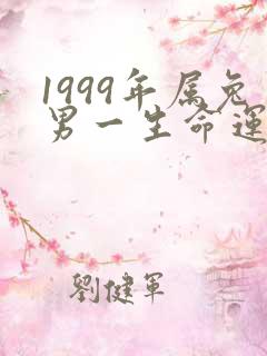 1999年属兔男一生命运怎么样