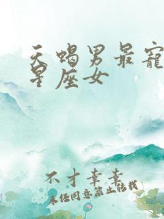 天蝎男最宠哪个星座女