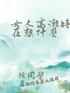 女人高潮时男人在想什么