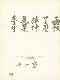 梦见掉了两颗大牙是什么预兆