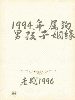 1994年属狗男孩子姻缘2022