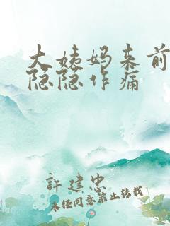 大姨妈来前肚子隐隐作痛