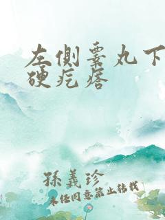 左侧睾丸下面有硬疙瘩