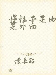 慢性子是内向还是外向