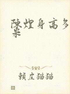 陈煜身高多少厘米