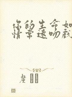 你的生命如此多情常远吻戏哪一集