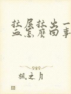 拉屎拉出一点鲜血怎么回事