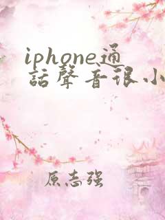iphone通话声音很小