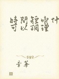 时间短吃什么药可以调理