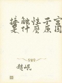 接触性子宫出血是什么原因造成的