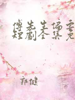 傅先生偏要宠我短剧全集免费观看