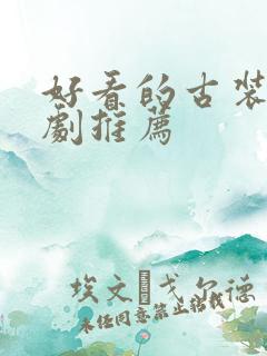 好看的古装剧短剧推荐