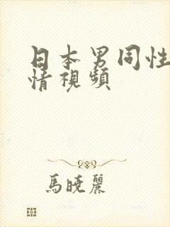 日本男同性恋激情视频