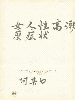 女人性高潮是什么症状