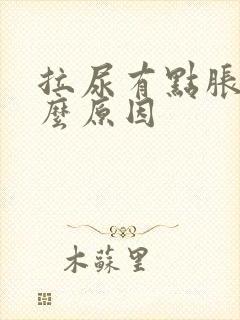 拉尿有点胀是什么原因