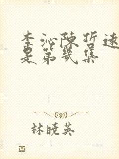 李沁陈哲远吻戏是第几集