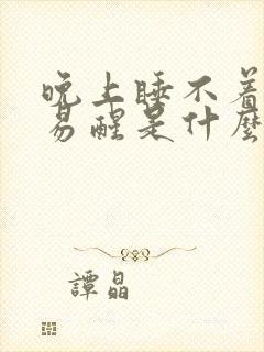 晚上睡不着还容易醒是什么原因