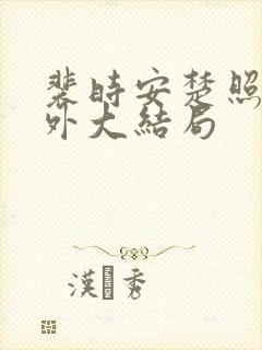 裴时安楚照雪番外大结局