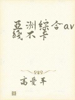 亚洲综合av在线不卡