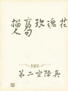 描写玫瑰花的拟人句