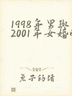 1998年男与2001年女婚配吗