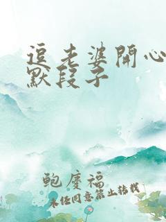 逗老婆开心的幽默段子