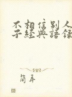 不相信别人的句子经典语录