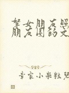 拿女朋友照片发朋友圈的文案