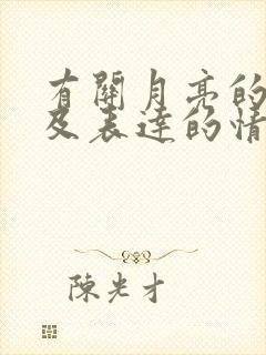 有关月亮的诗句及表达的情感