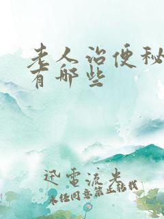 老人治便秘的药有哪些