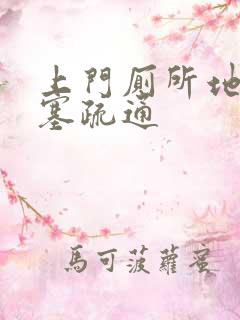 上门厕所地漏堵塞疏通