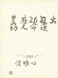 农历26日出生的人命运