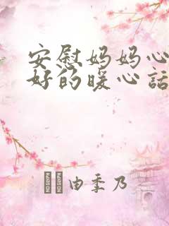 安慰妈妈心情不好的暖心话