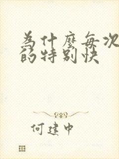 为什么每次都射的特别快