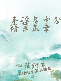 手淫多少分钟射精算正常