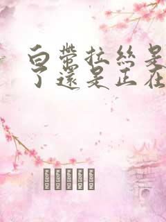 白带拉丝是排卵了还是正在排卵日