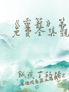 《灵笼》第二季免费全集观看