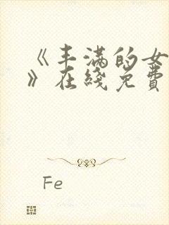 《丰满的女邻居》在线免费观看